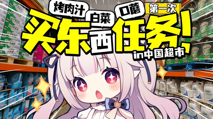Tantangan belanja pertama seorang loli Jepang di supermarket Cina! Berapa banyak barang yang bisa ia