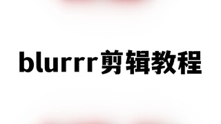 blurrr动漫剪辑教程