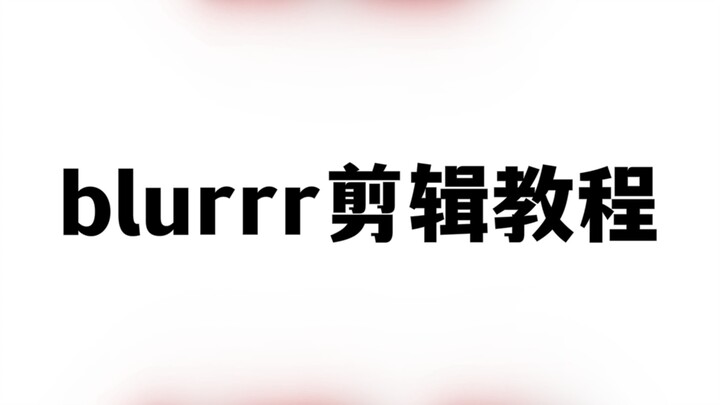 blurrr动漫剪辑教程