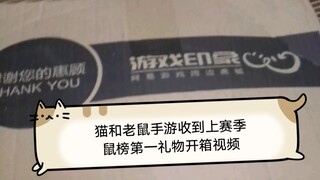 猫和老鼠手游 当上赛季鼠榜第一收到了来自网易的榜一价值一千块礼物开箱视频
