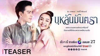 [Teaser] บุหลันมันตรา ละครใหม่แกะกล่อง จาก ช่อง 8