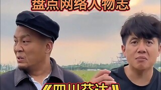 盘点网络人物志：（四川芬达）阿芬阿达