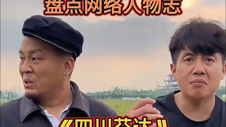 盘点网络人物志：（四川芬达）阿芬阿达