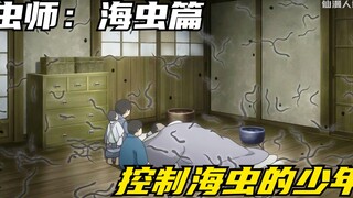 虫师银谷都不曾学会的本领，男吹却用口哨就能召唤虫潮