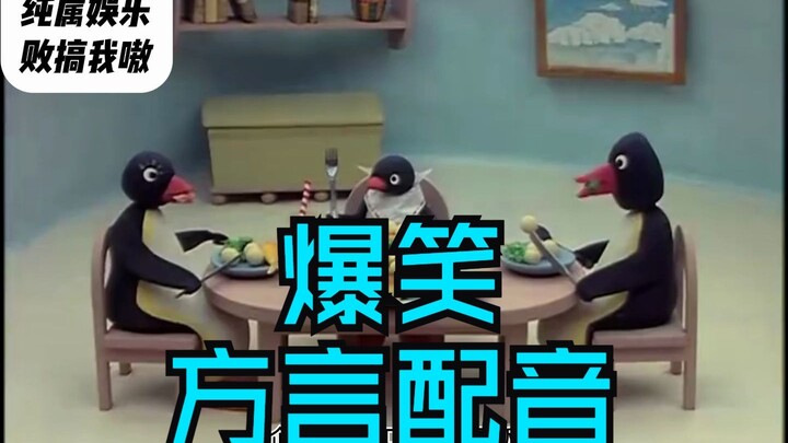 爆笑方言配音！大连话版pingu