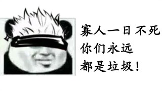 【全员开挂？】浅谈咒术回战的战力系统