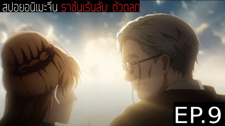 สปอยอนิเมะจีน ราชันเร้นลับ：ตัวตลก Lord of the Mysteries Season 1 EP.9