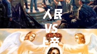 人民VS上帝