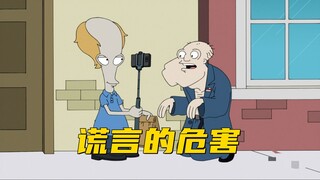 美国老爹：斯坦为了赚钱不择手段 最后竟然变成罗杰