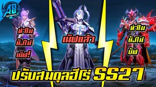 ROV ด่วน!ปรับสมดุลฮีโร่เซิฟไทยทั้งหมด SS27 (Rov ปรับสมดุล) | AbGamingZ