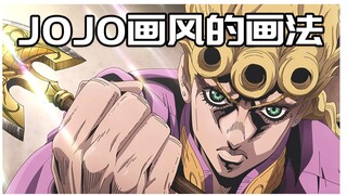 【绘画教程】JO厨狂欢！讲解JOJO画风的画法！教你轻松实现“万物皆可JO化”！