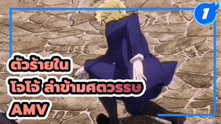[โจโจ้ ล่าข้ามศตวรรษ AMV] เสน่ห์ของวายร้ายยากจะปฏิเสธได้_1