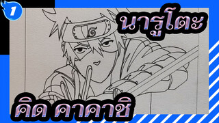 [นารูโตะ]คิด คาคาชิที่วาดเอง_1