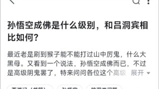 孙悟空成佛和吕洞宾相比，怎么样？