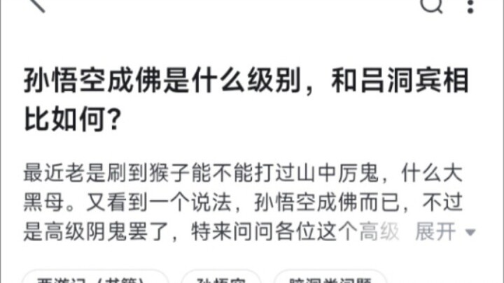 孙悟空成佛和吕洞宾相比，怎么样？