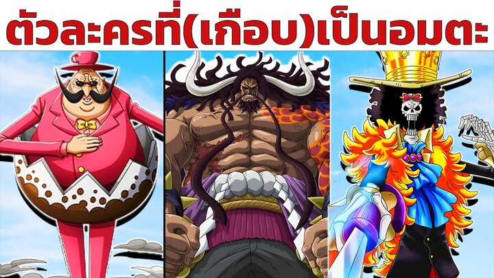 6 ตัวละครที่(เกือบ)เป็น "อมตะ" ในเรื่องวันพืช | One piece