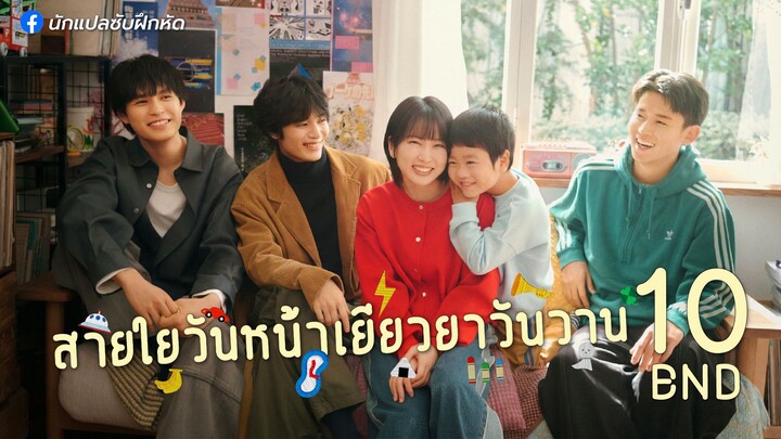 สายใยวันหน้าเยียวยาวันวาน ตอนที่ 10 (END)