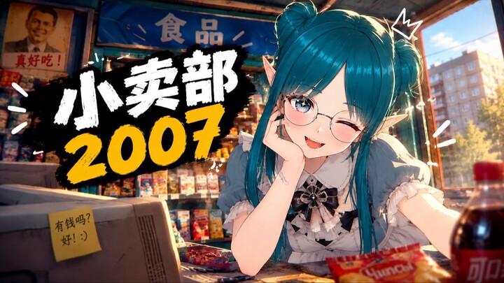 我和我那天才般的计划  去小卖部打工 |列宁街上的小卖部