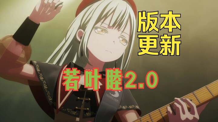 【若叶睦2.0动作合集】墨缇丝融合之后的变化 be like：坚毅的眼神、看垃圾的眼神、哈里睦大旋风
