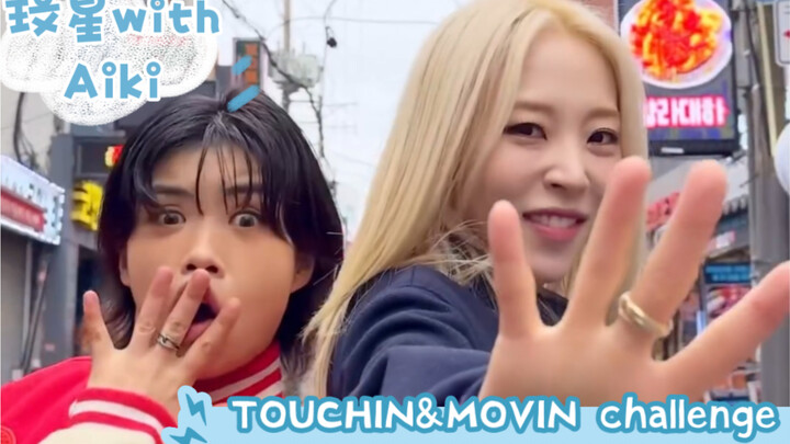 [Album Penuh Pertama Moonbyul] 240223 Tantangan Touchin & Movin bersama Aiki