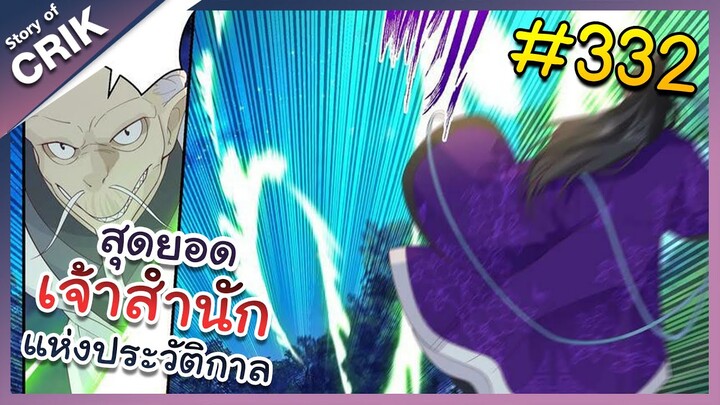 [พากย์มังงะ] สุดยอดเจ้าสำนักแห่งประวัติกาล ตอนที่ 332 [มังงะจีน/มังงะต่างโลก/พระเอกเทพ]