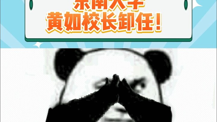President Huang Ru of Southeast University has stepped down!