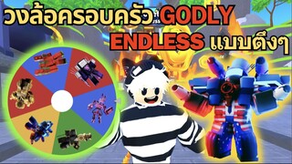 วงล้อ ครอบครัว Godly ลุย Endless โหดมาก(มั้ง)⚡| Roblox Toilet Tower Defense