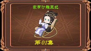 家有沙雕王妃 01