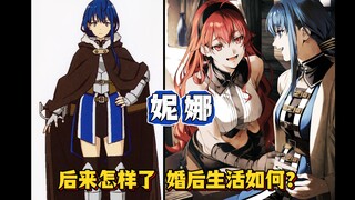 艾莉丝的好友妮娜后来怎样了，最后和谁结了婚？结局如何？