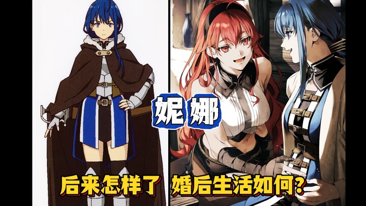 艾莉丝的好友妮娜后来怎样了，最后和谁结了婚？结局如何？