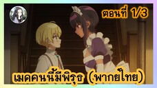 เมดคนนี้ มีพิรุธ ตอนที่ 1/3 (พากย์ไทย)