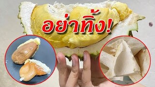 อย่าทิ้ง! เปลือกทุเรียน กินได้ มีประโยชน์ กากใยสูงมาก