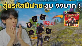 สุ่มรหัสฟีฟาย งบ99บาท จะได้จริงไหม!? | Free Fire