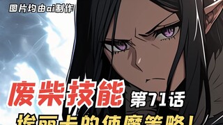 E级勇者71：埃丽卡的使魔策略，三森的重点关注对象