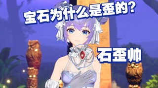 顶碗冷笑话：宝石为什么是歪的？因为 石 歪 帅！