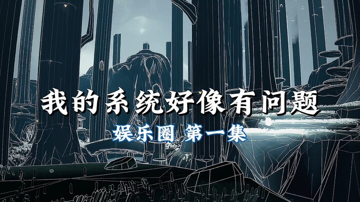 “My System Seems to Be Having Issues” – Wu Zheng in the Entertainment Industry, Episode 1