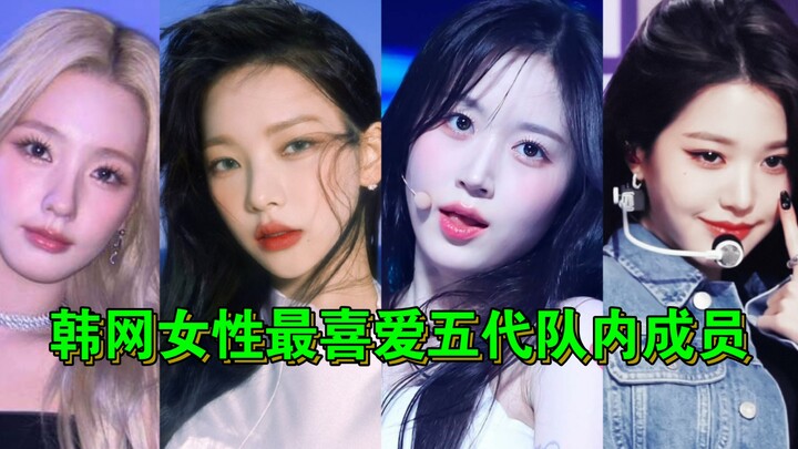 ☀2023 Korean Entertainment Forum Poll: Favorite Fifth-Generation Female Idols