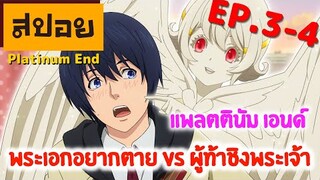 สปอยเมะ | อยากตายอยู่ดี ๆ จะได้เป็นพระเจ้าซะงั้น ☆ Platinum End ตอนที่ 3-4