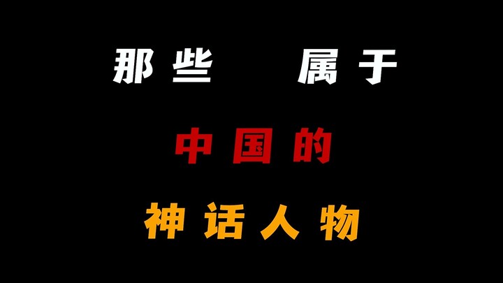 الشخصيات الأسطورية الصينية