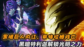 首个阵亡的黑暗巨人出现，黑特解锁光明之力，闪耀特利迦再度吃瘪