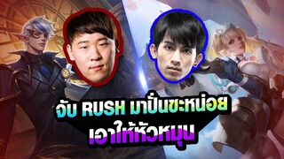 FirstOne RoV | จับ Rush มาปั่นซะหน่อย เอาให้หัวหมุน