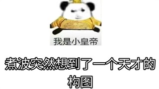煮波为什么你草图那么生草，成图却……