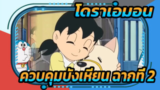 โดราเอมอน （มิซึตะ）| ควบคุมบังเหียน (ฉากที่ 2）