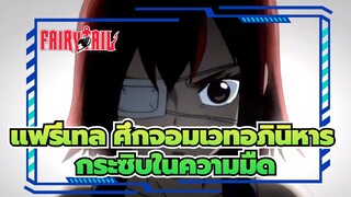 แฟรี่เทล ศึกจอมเวทอภินิหาร|【MEP】กระซิบในความมืด（เอลซ่า*เจราล ）