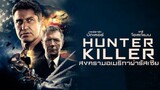Hunter Killer (2018) สงครามอเมริกาผ่ารัสเซีย [พากย์ไทย]