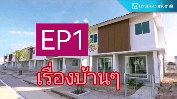 เรื่องบ้านๆ