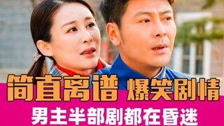 男主第一集就摔成植物人！刚醒来就得癌症的《我哥我嫂》！