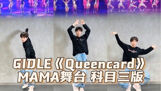 GIDLE的MAMA舞台打响了Kpop科目三的第一枪【Queencard】