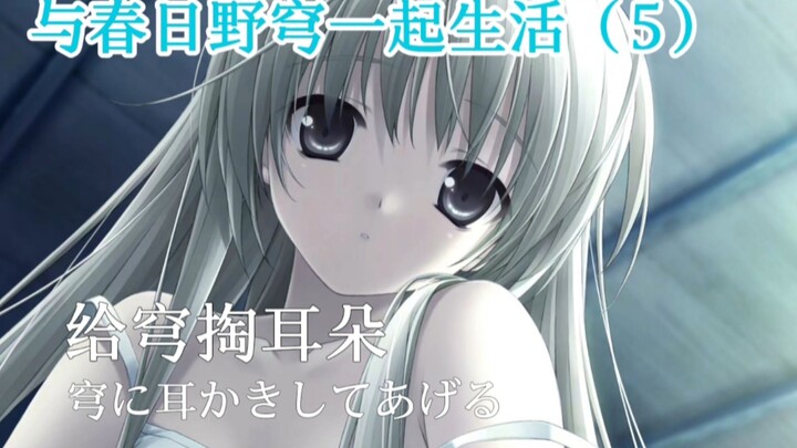 【ヨスガノソラ】与穹一起生活（5）-给穹掏耳朵 part2【KU100环绕音】
