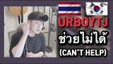 ชายเกาหลีร้องเพลงไทย!? URBOYTJ - ช่วยไม่ได้ (Cover) l คำเตือนเกี่ยวกับการออกเสียงเหมือนงี่เง่า 555